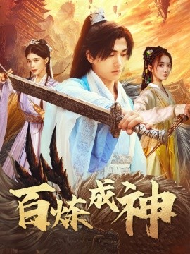 百炼成神＆修罗仙神传＆斗罗大帝（83集）明川＆伍怡桥 (2025)-米创网