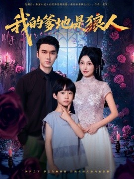 我的爹地是狼人（78集）宋誓伦&唐之裴 (2025)-米创网