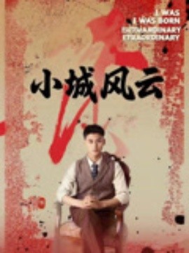 小城风云（101集）郁万里&孙遥 (2025)-米创网