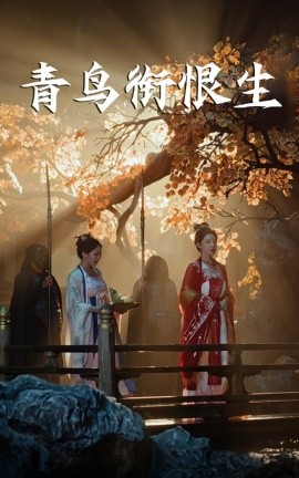 青鸟衔恨生（61集）常丹丹&明川 (2025)-米创网