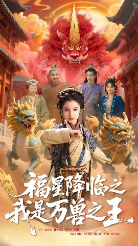 福星降临之我是万兽之王（67集）鞠雯兮&陈昱彤 (2025)-米创网