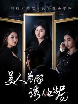 美人为陷诱他出局（75集）柳卓青&秦毅 (2025)-米创网