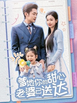 爹地你的甜心老婆已送达＆婚后带崽甜蜜蜜（59集）周航＆魏凡舒 (2025)-米创网
