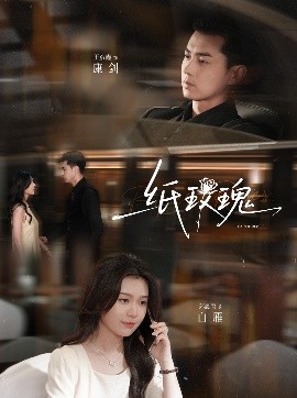 纸玫瑰（65集）郑晨雨&王彦鑫 (2025)-米创网