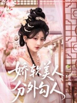娇软美人，分外勾人（81集）邹盛文＆杨珊子 (2025)-米创网