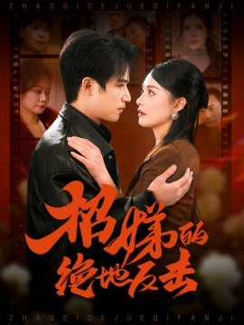 卷帘待得月华生＆招娣的绝地反击＆被收养后穷爹妈找上门（70集）焦睿＆王羽菲＆高笑笑 (2025)-米创网