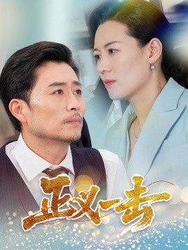 正义一击（60集）姜莉 (2025)-米创网