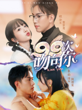 99次吻向你（70集）程澄＆象韵洁 (2025)-米创网