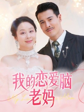 我的恋爱脑老妈（50集）萨钢云＆纪泠希 (2025)-米创网