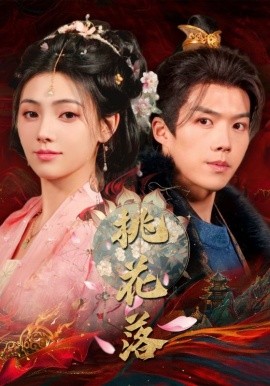 桃花落（48集）白龙＆樊楚琦 (2025)-米创网