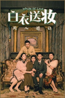 白衣送妆闲人避让（50集）王雨薇&王雨阳 (2025)-米创网