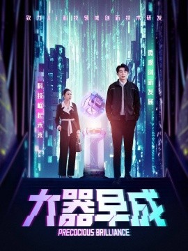 大器早成（60集）袁宁 (2025)-米创网