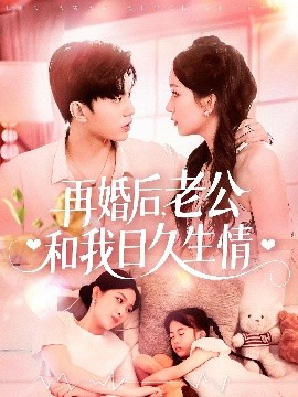 再婚后，老公和我日久生情（89集）王千硕＆彭千玲 (2025)-米创网