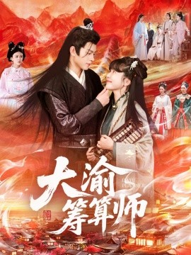 大渝筹算师（105集）王初伊&王千硕 (2025)-米创网