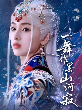 一舞作罢山河寂（80集）青淮&何龙龙 (2025)-米创网