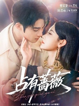 占有蔷薇（76集）陈名豪&曹赛亚 (2025)-米创网