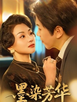 墨染芳华（64集）罗嘉麒&张星瑶 (2025)-米创网
