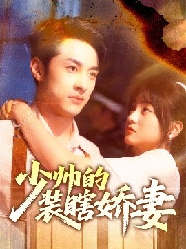 少帅的装瞎娇妻＆盲雀鸣深庭（70集）王煜可晴&张屹杨 (2025)-米创网