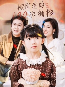 被偷走的100次拥抱（58集）黄靖＆杨舒米 (2025)-米创网