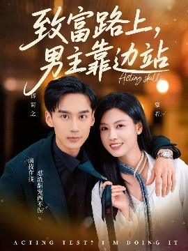 致富路上，男主靠边站&考演技我在行啊（80集）马晓伟&喻浩洋 (2025)-米创网