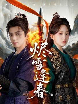 烬雪逢春（96集）李智颖&周恒宇 (2025)-米创网