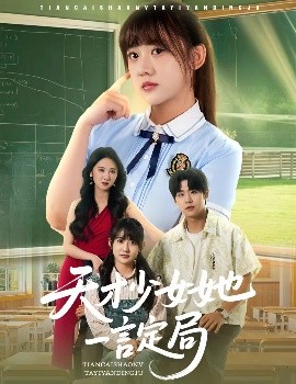 天才少女她一言定局（60集）顾芮祎&孔德瑞 (2025)-米创网