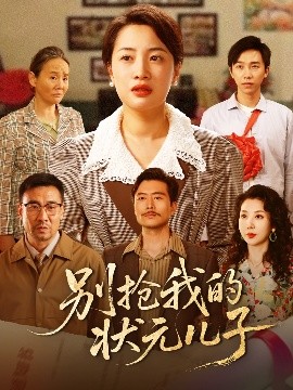 别抢我的状元儿子（72集）赵刚&钱玉婷 (2025)-米创网