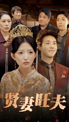 贤妻旺夫（50集）(2025)-米创网