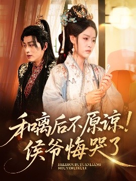 和离后不原谅！侯爷悔哭了（66集）赵子贤&黄帅帅 (2025)-米创网