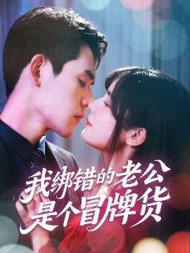 我绑错的老公是个冒牌货（60集）邹佳佳&徐浩楠 (2025)-米创网