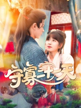 守寡二十一天（82集） 王千硕（王超超）＆曲笑孝 (2025)-米创网
