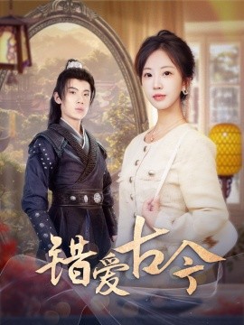 错爱古今（70集）葛子杨＆彭呆呆 (2025)-米创网