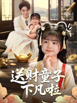 送财童子下凡啦（70集）马佑薇&曹皓添 (2025)-米创网