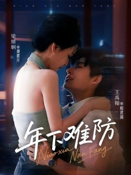 年下难防（78集）梁婧娴＆王禹翰 (2025)-米创网