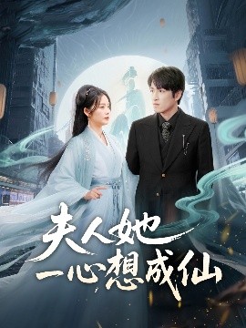 夫人她一心想成仙＆我修仙多年结个婚怎么了（46集）林可汉＆邓允初 (2025)-米创网