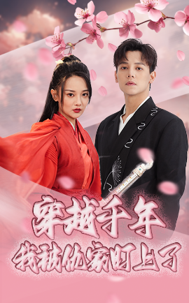 穿越千年我被仇家盯上了（60集）邱士纶&尚璇 (2025)-米创网