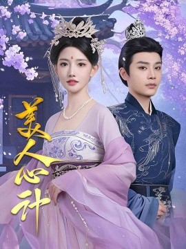 美人心计（61集）柳甯&常丹丹 (2025)-米创网