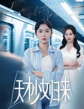 天才少女归来（60集）李玥肖&芝宇 (2025)-米创网