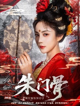 朱门骨（76集）裴子添&黄云云 (2025)-米创网