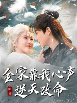 全家靠我心声逆天改命（100集）黄子淇＆诗越越 (2025)-米创网