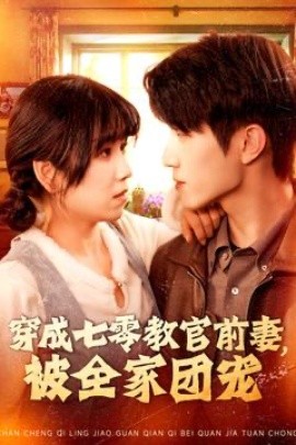穿成七零教官前妻，被全家团宠（115集）张宇轩＆曲笑孝 (2025)-米创网