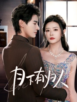 月下有归人（70集）李彬航＆孙梦涵 (2025)-米创网