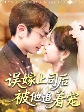 误嫁上司后被他追着宠（62集）吴梦媛&叶林森 (2025)-米创网