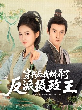 穿书后我骄养了反派摄政王（73集）潘子剑&胡家荣(胡一八) (2025)-米创网