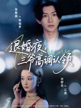 退婚夜，三爷高调认领（70集）张集骏&吉舒亦 (2025)-米创网