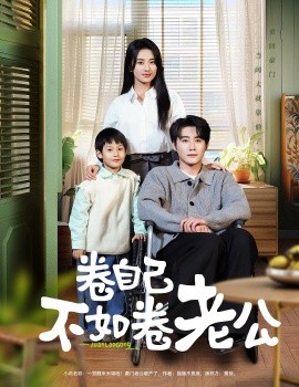 卷自己不如卷老公（70集）赵振栋＆杨洛仟 (2025)-米创网