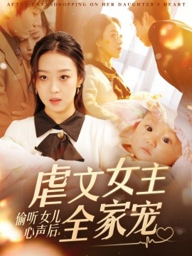 偷听女儿心声后，虐文女主全家宠（80集）宋秦毅＆赵英男 (2025)-米创网