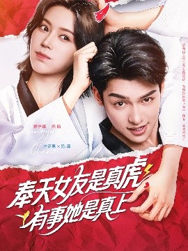 奉天女友是真虎有事她是真上（70集）方正男&薛子祺 (2025)-米创网