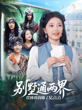 别墅通两界摆摊的我赚了亿点点（80集）乌日力嘎 (2025)-米创网