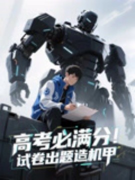 高考必满分！试卷出题造机甲（73集）动漫短剧 (2025)-米创网